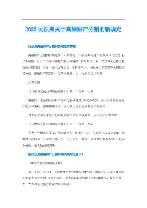 2023民法典关于离婚财产分割的新规定
