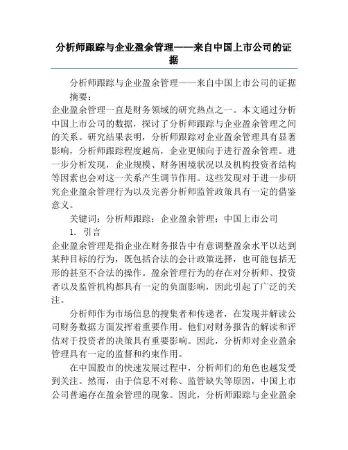 分析师跟踪与企业盈余管理——来自中国上市公司的证据