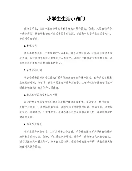 小学生生活小窍门