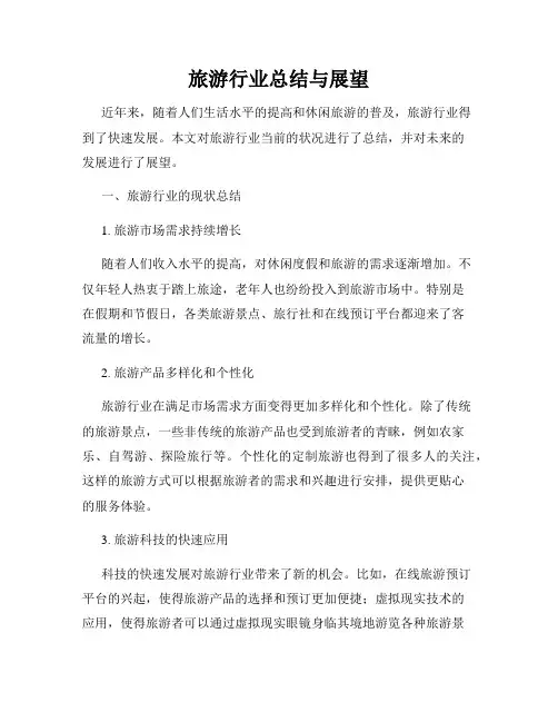 旅游行业总结与展望