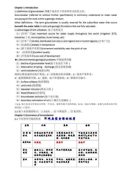 地下水水文学重点整理