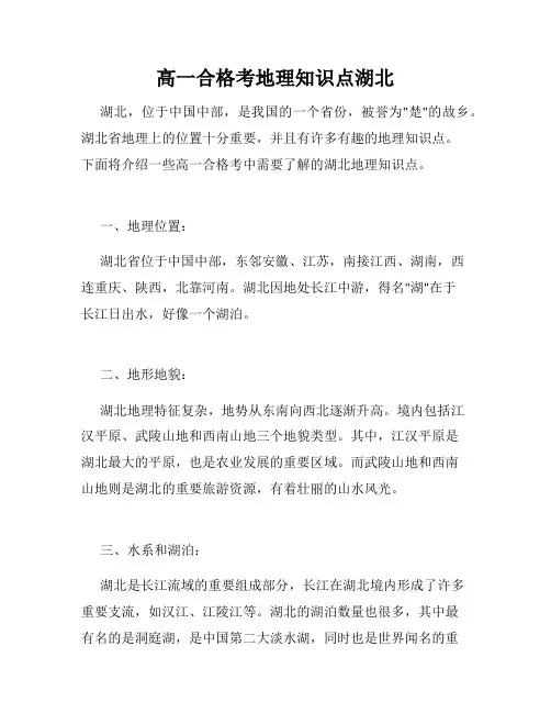 高一合格考地理知识点湖北