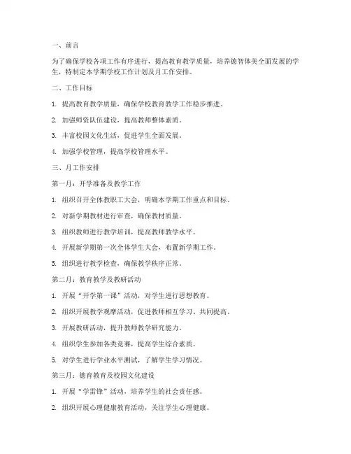 学校工作计划及月工作安排