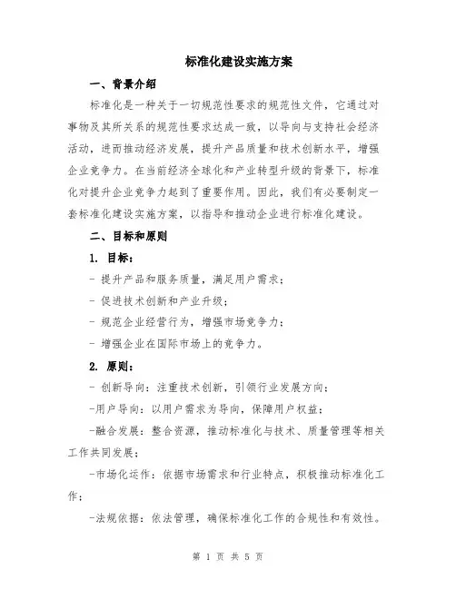 标准化建设实施方案