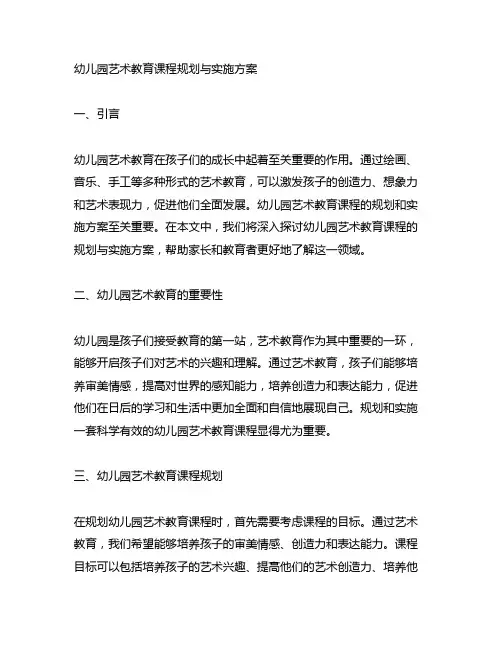 幼儿园艺术教育课程规划与实施方案