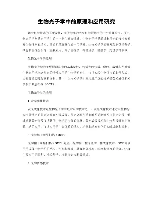 生物光子学中的原理和应用研究