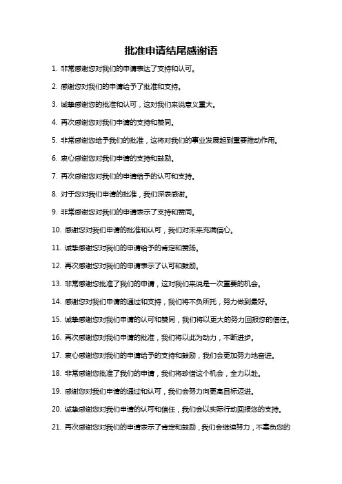 批准申请结尾感谢语