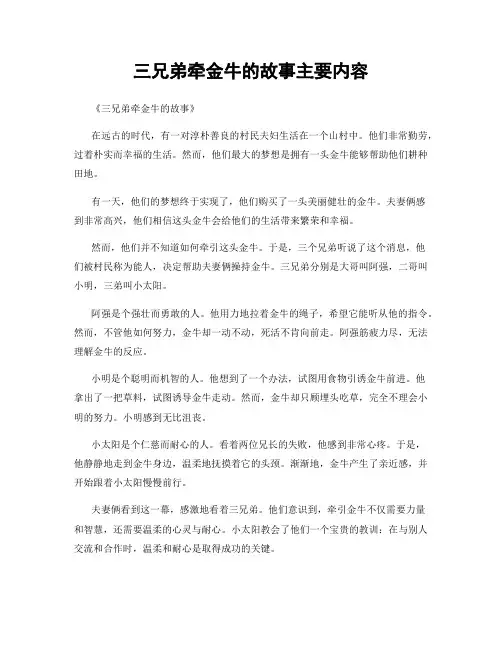 三兄弟牵金牛的故事主要内容