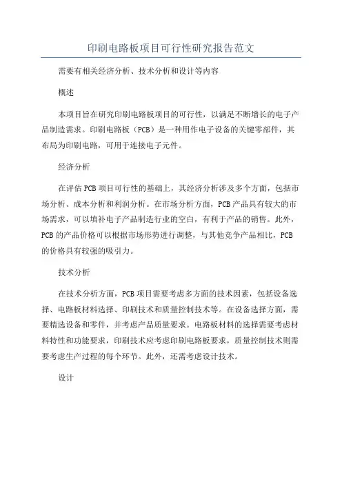 印刷电路板项目可行性研究报告范文