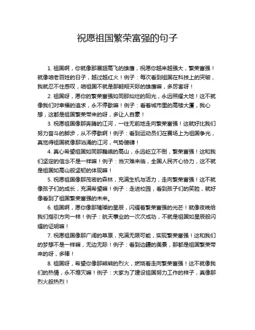 祝愿祖国繁荣富强的句子