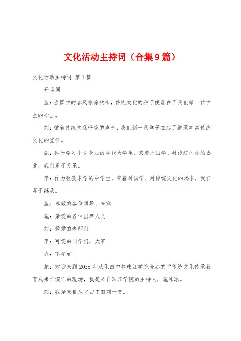 文化活动主持词(合集9篇)