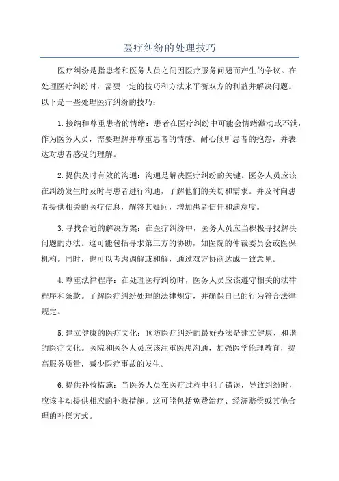 医疗纠纷的处理技巧