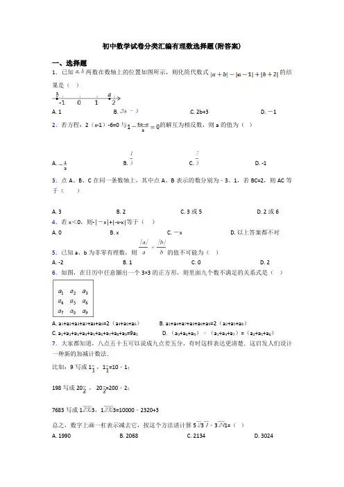 初中数学试卷分类汇编有理数选择题(附答案)