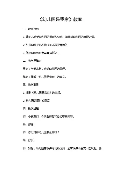 《幼儿园是我家》教案