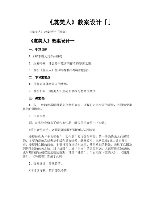 《虞美人》教案设计