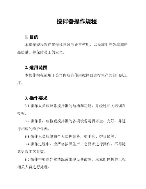搅拌器操作规程
