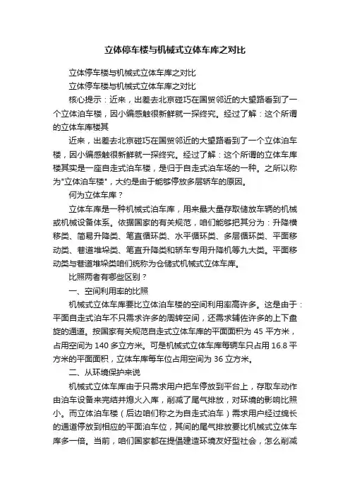 立体停车楼与机械式立体车库之对比