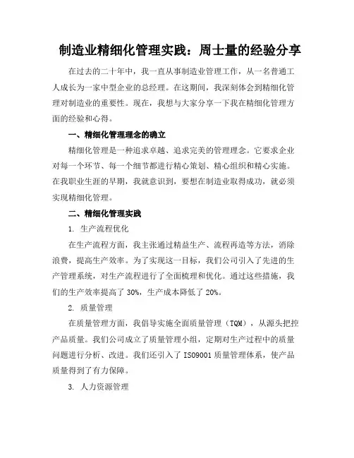 制造业精细化管理实践：周士量的经验分享