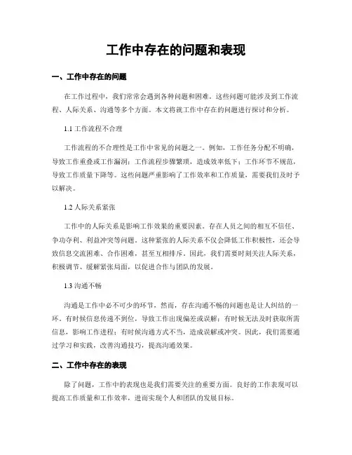 工作中存在的问题和表现