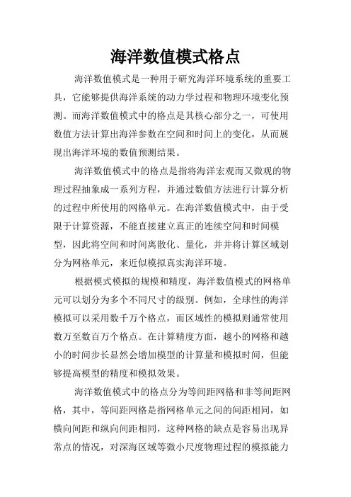 海洋数值模式格点