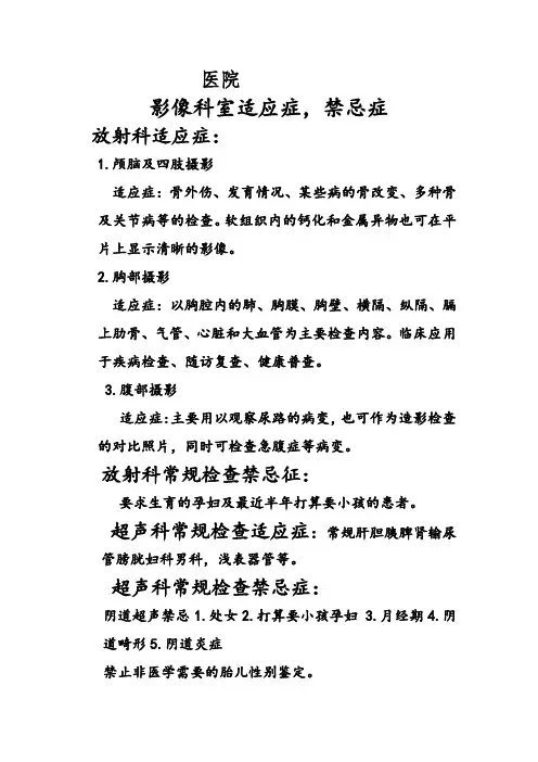 医院影像科室适应症禁忌症
