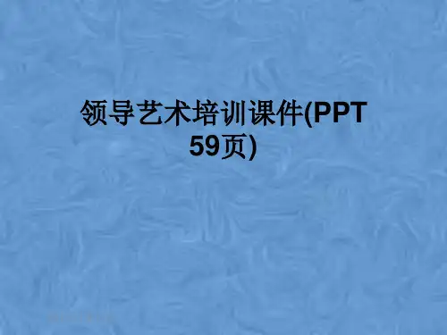 领导艺术培训课件(PPT 59页)