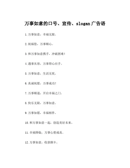 万事如意的口号、宣传、slogan广告语