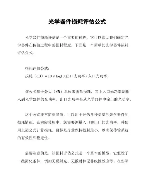 光学器件损耗评估公式