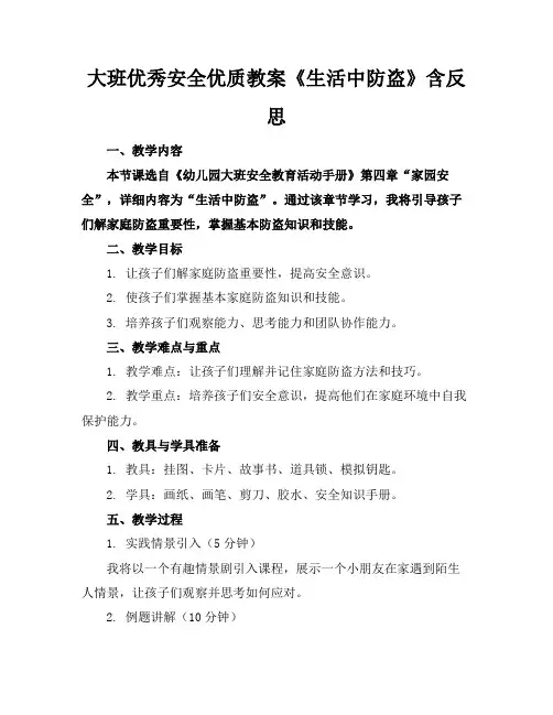 大班优秀安全优质教案《生活中的防盗》含反思