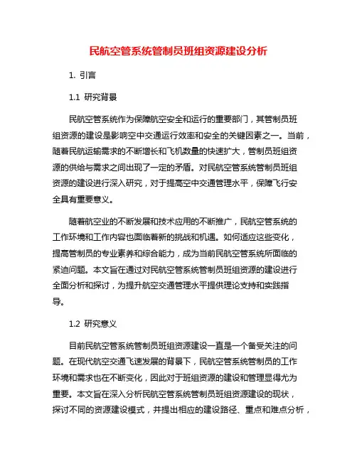 民航空管系统管制员班组资源建设分析