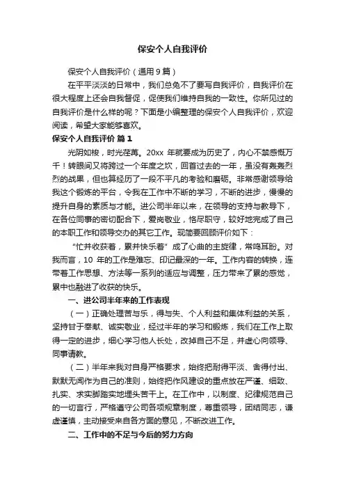 保安个人自我评价（通用9篇）