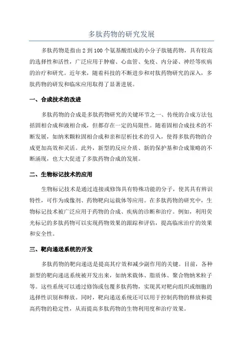 多肽药物的研究发展
