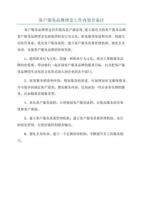 客户服务品牌理念工作内容含备注