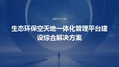 生态环保空天地一体化管理平台建设综合解决方案