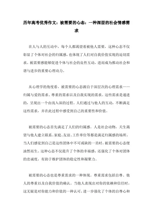 历年高考优秀作文：被需要的心态：一种深层的社会情感需求
