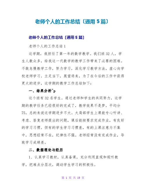 教师个人的工作总结(通用5篇)