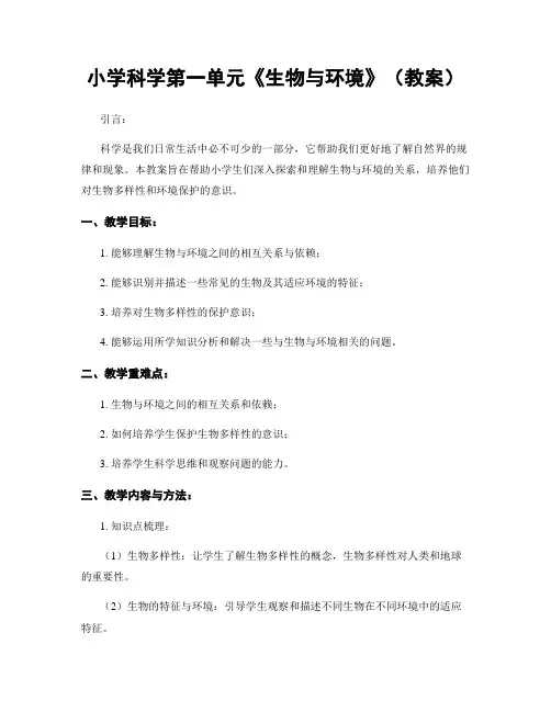 小学科学第一单元《生物与环境》(教案)