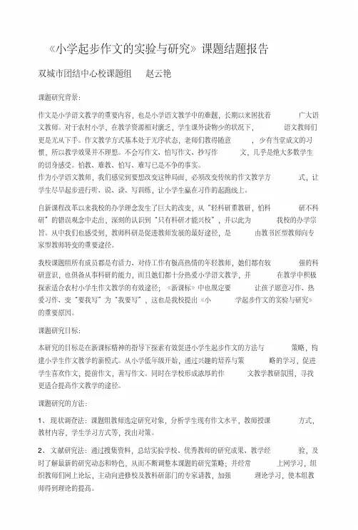 小学起步作文的实验与研究