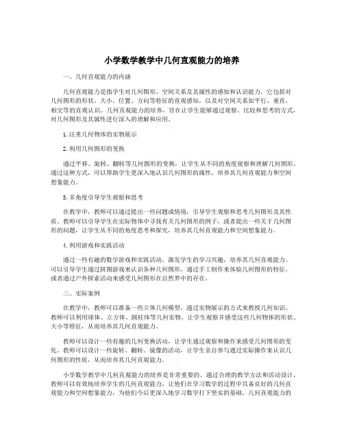 小学数学教学中几何直观能力的培养