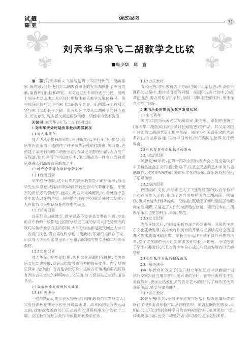 刘天华与宋飞二胡教学之比较