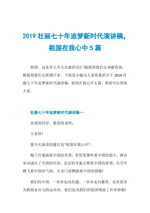 2019壮丽七十年追梦新时代演讲稿,祖国在我心中5篇