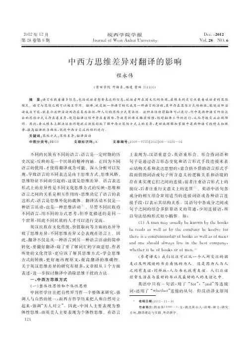 中西方思维差异对翻译的影响_程永伟