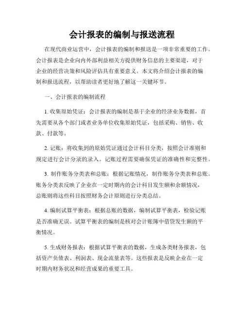 会计报表的编制与报送流程