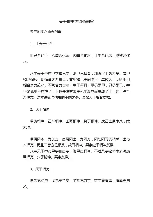 天干地支之冲合刑害