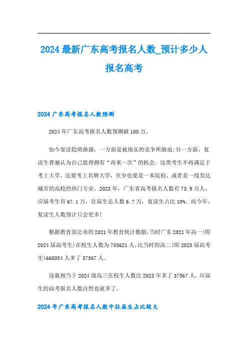 2024最新广东高考报名人数_预计多少人报名高考