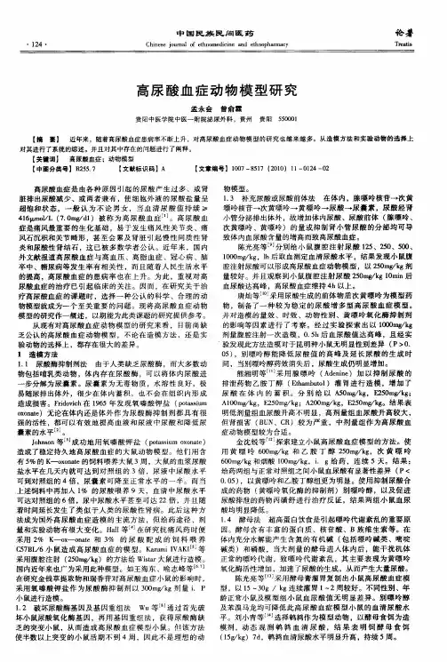 高尿酸血症动物模型研究