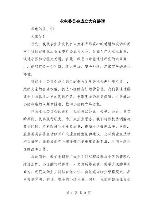 业主委员会成立大会讲话