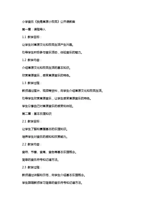 小学音乐《我是草原小牧民》公开课教案