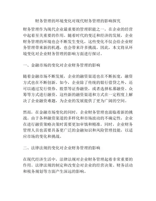 财务管理的环境变化对现代财务管理的影响探究