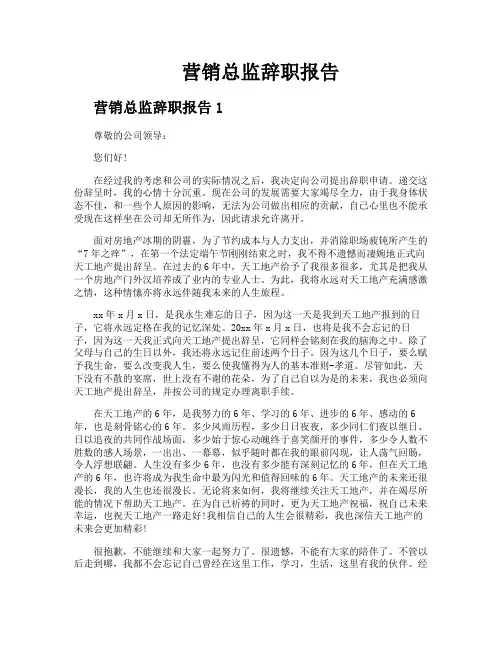 营销总监辞职报告
